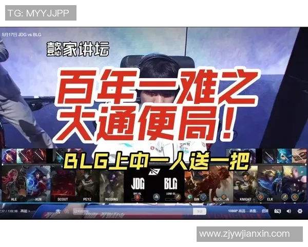 赛后复盘：深入剖析BLG与JDG对决中的关键策略与失误