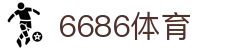6686 - 篮球足球世界杯体育赛事直播平台